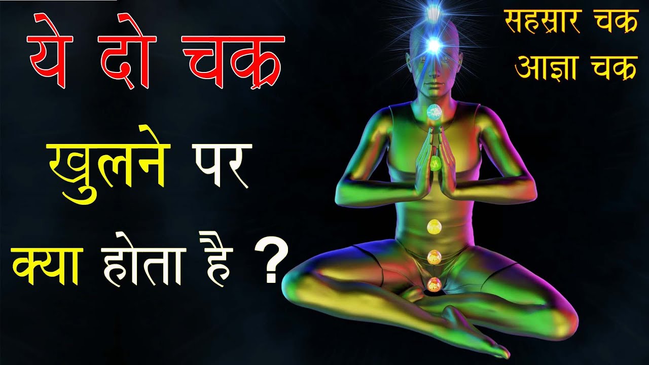 तीसरी आँख और सहस्रहार चक्र खुलने पर क्या होता है ? 3rd Eye And Crown Chakras Activation