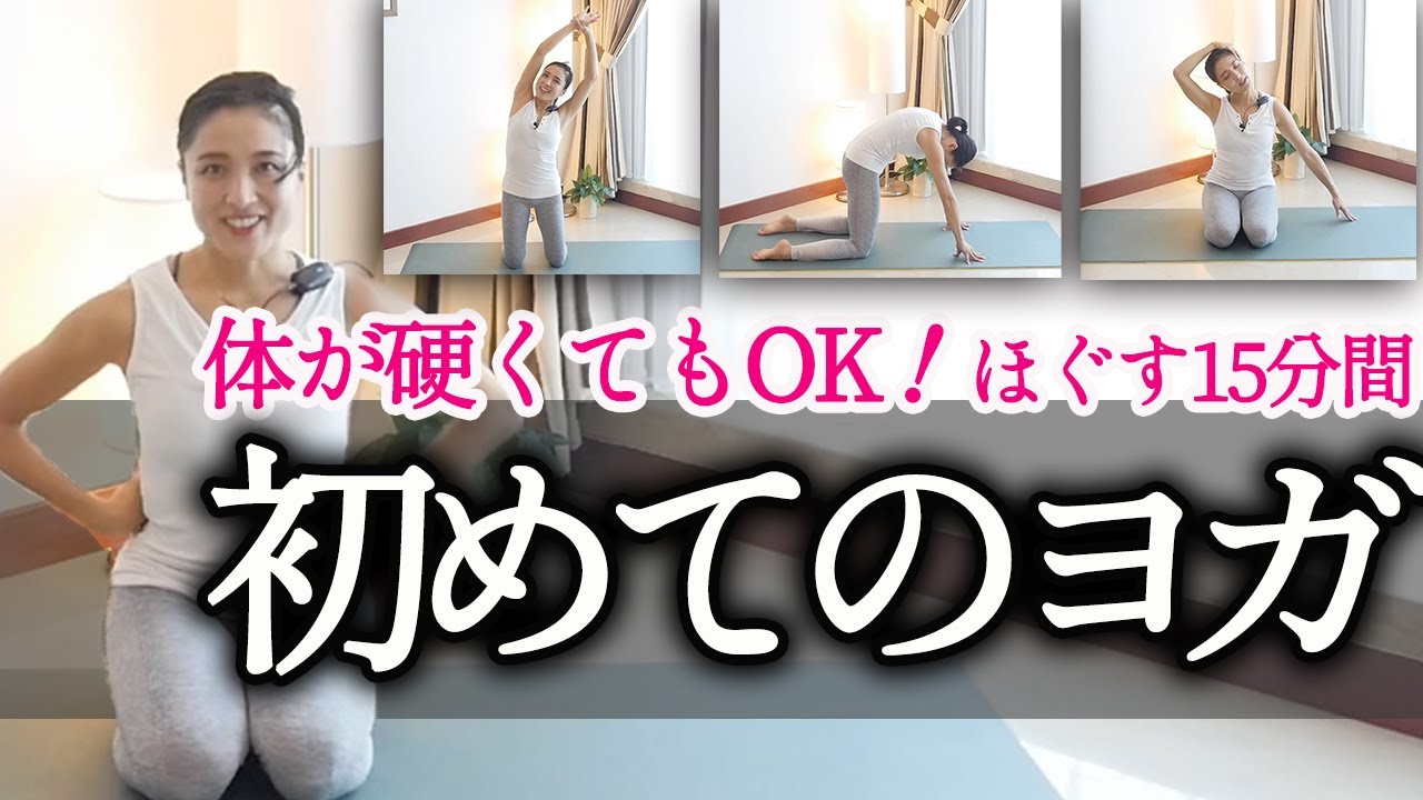 初心者向け15分間で心身の強張り不調をみるみる改善！体が硬い方にもおすすめの優しいほぐしヨガで上半身を中心に肩や首、背中や腰をほぐします