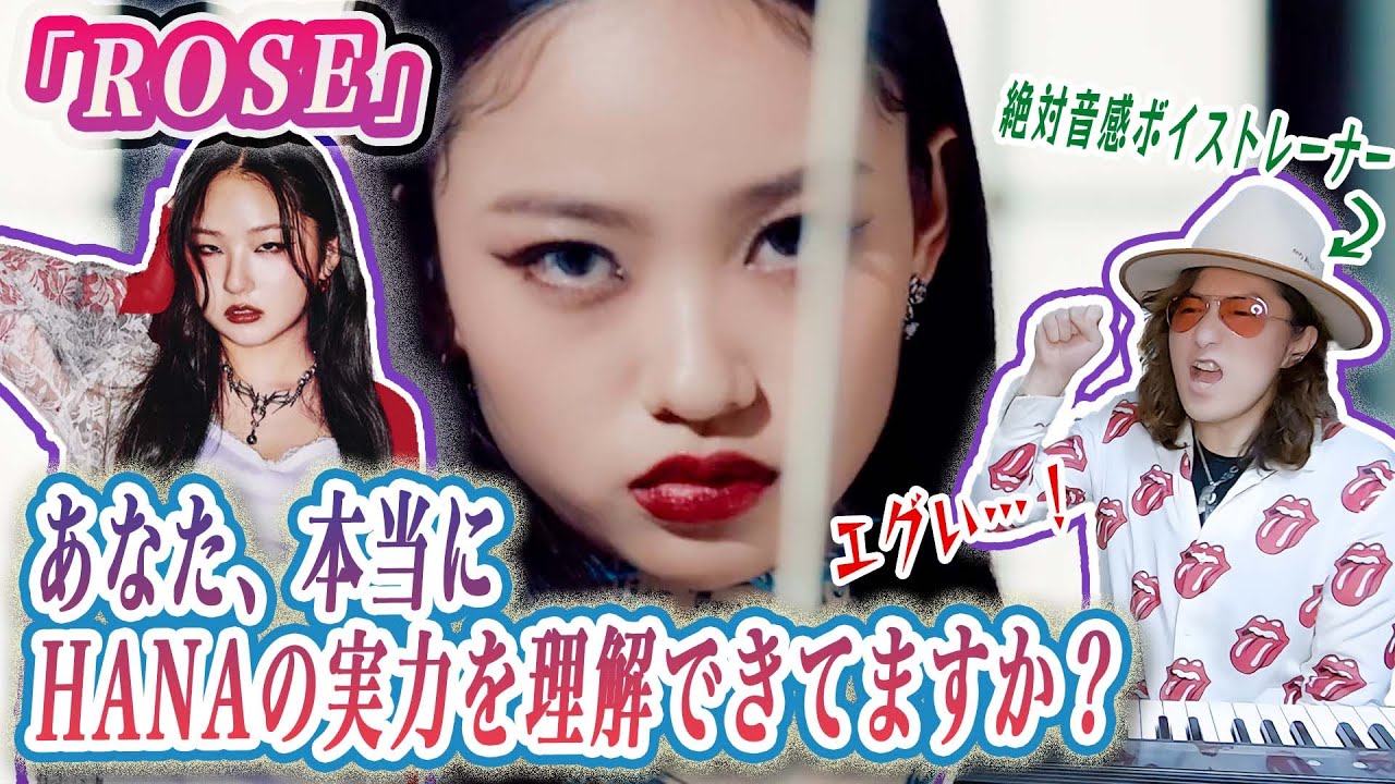 【初見解説】プロが徹底分析！HANA「ROSE」MVリアクションで楽曲歌い方解説！【ノノガ】