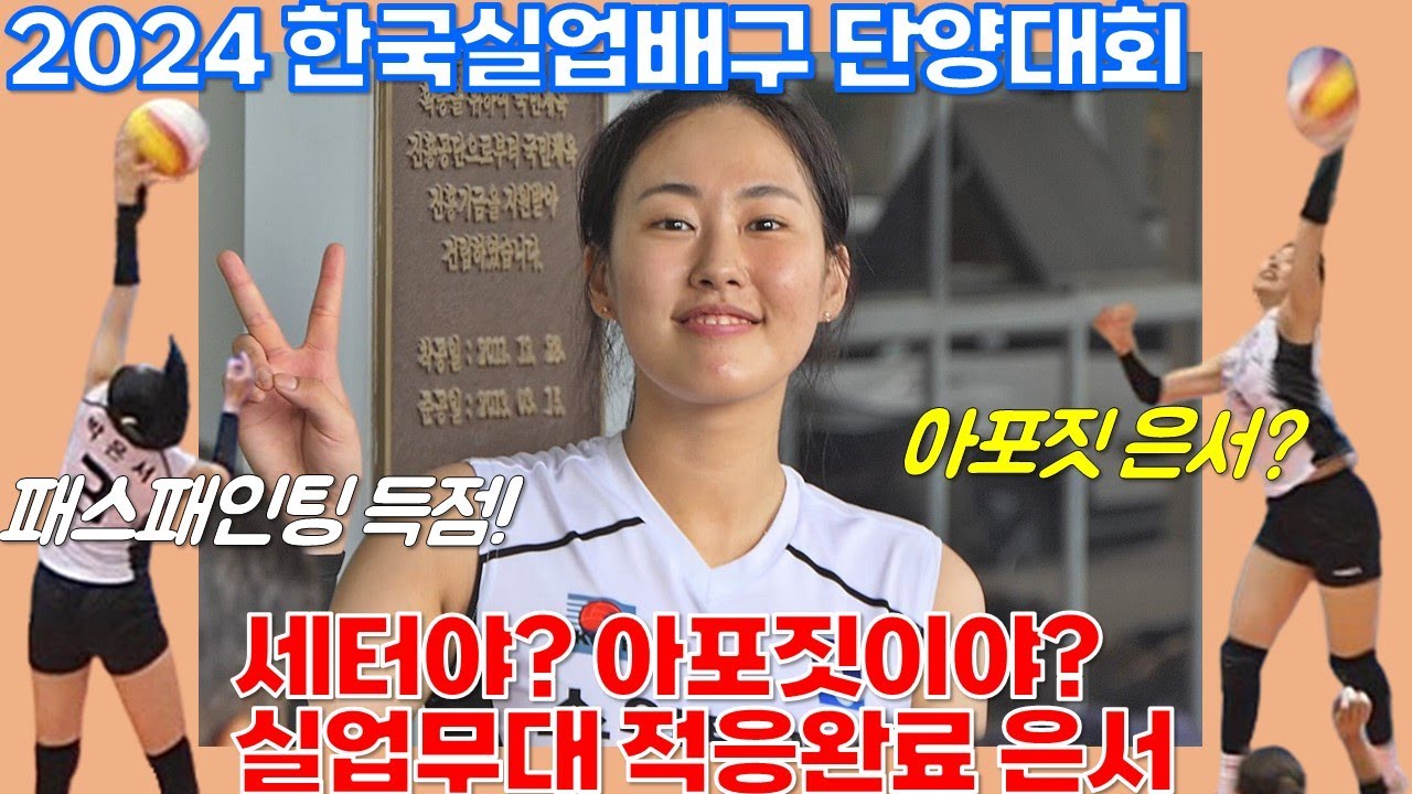 세터야? 아포짓이야? 실업무대 적응완료! [여자배구직캠]