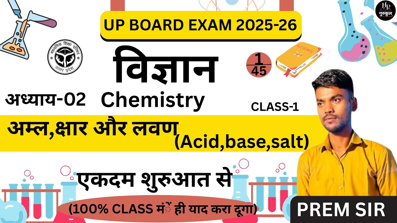 अम्ल,क्षार और लवण  part-1| class 10th science|class 10 chapter 2 |L-1| acid,base,salts|by prem sir