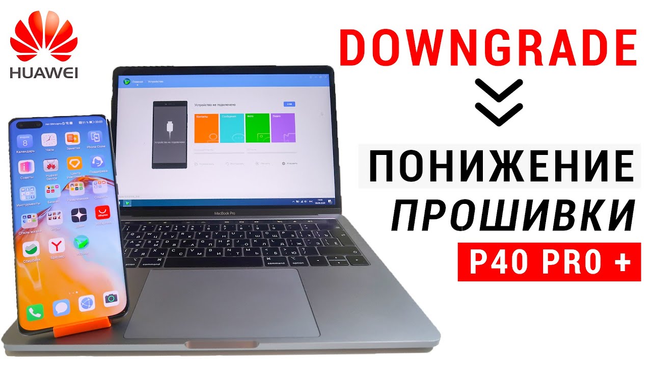 Как понизить прошивку на Huawei P40 Pro Plus и установить Google-сервисы! | Downgrade