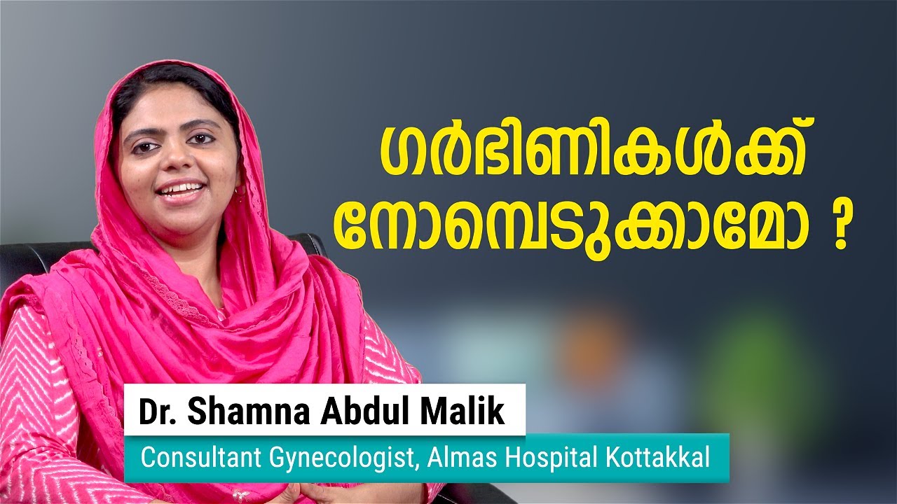 ഗര്‍ഭിണികള്‍ നോമ്പെടുക്കുമ്പോള്‍ ശ്രദ്ധിക്കേണ്ടത് Almas Hospital Kottakkal | fasting | Dr. Shamna. K