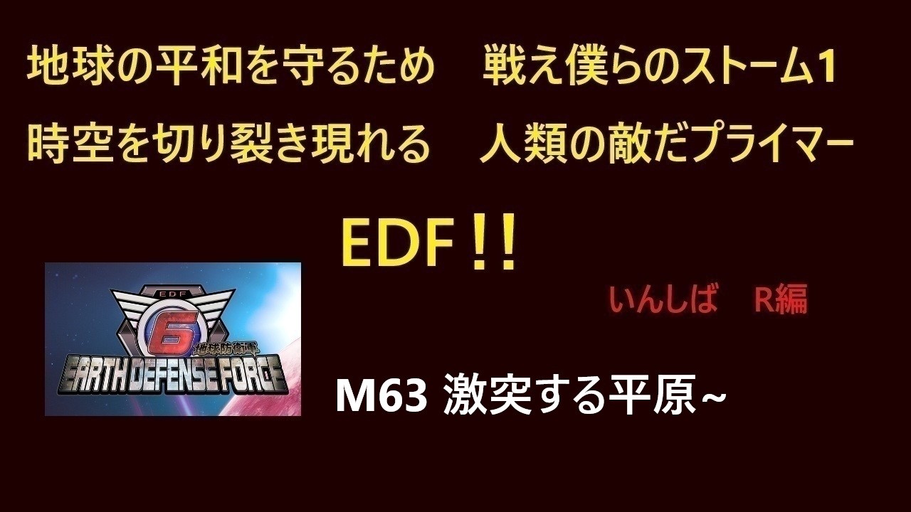 [地球防衛軍6]　#281 いきなりINF レンジャー編 M63～ PC版（Steam）　 [EDF6]
