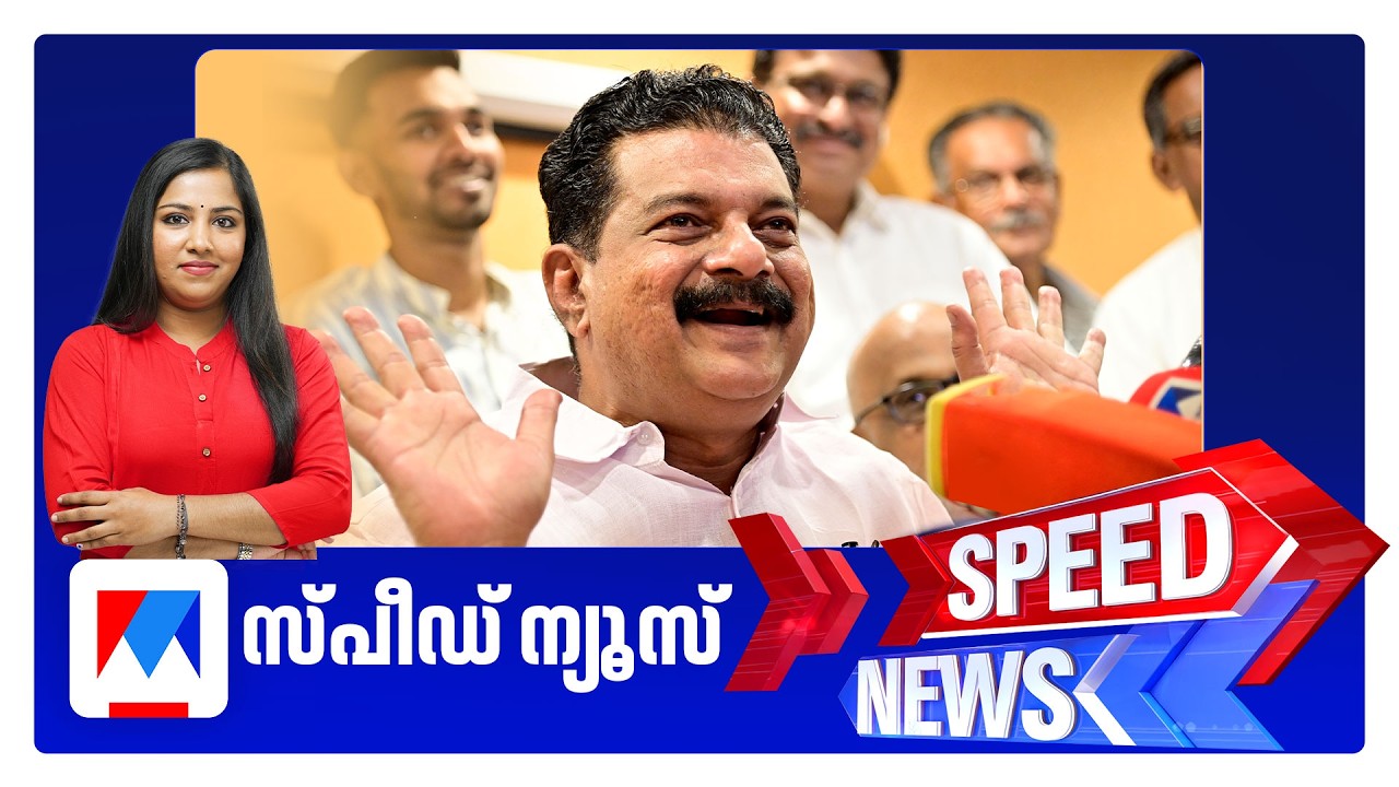 സ്പീഡ് ന്യൂസ് 1.30 PM, ഫെബ്രുവരി 02, 2026 ​| Speed News