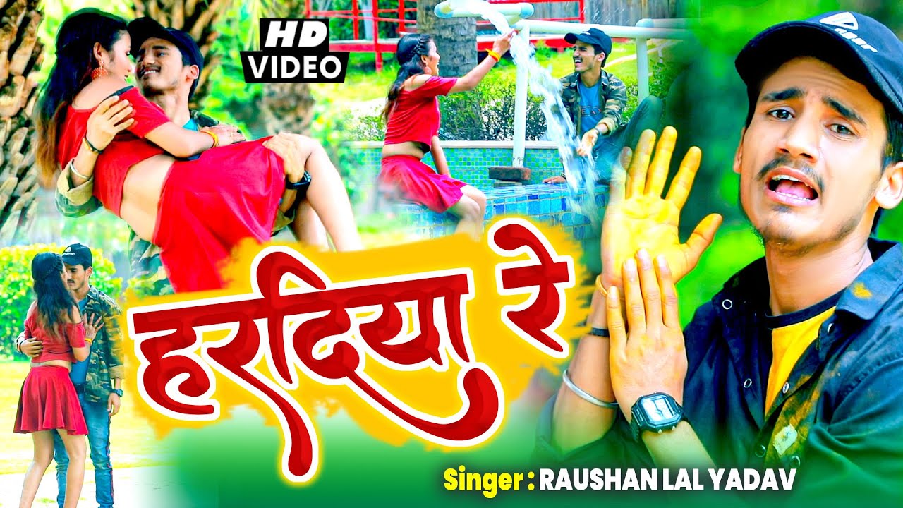#VIDEO | हरदिया रे | #Raushan Lal Yadav का दर्दभरा विडिओ | #Hardiya Re | New #Jhumta Video Song 2023