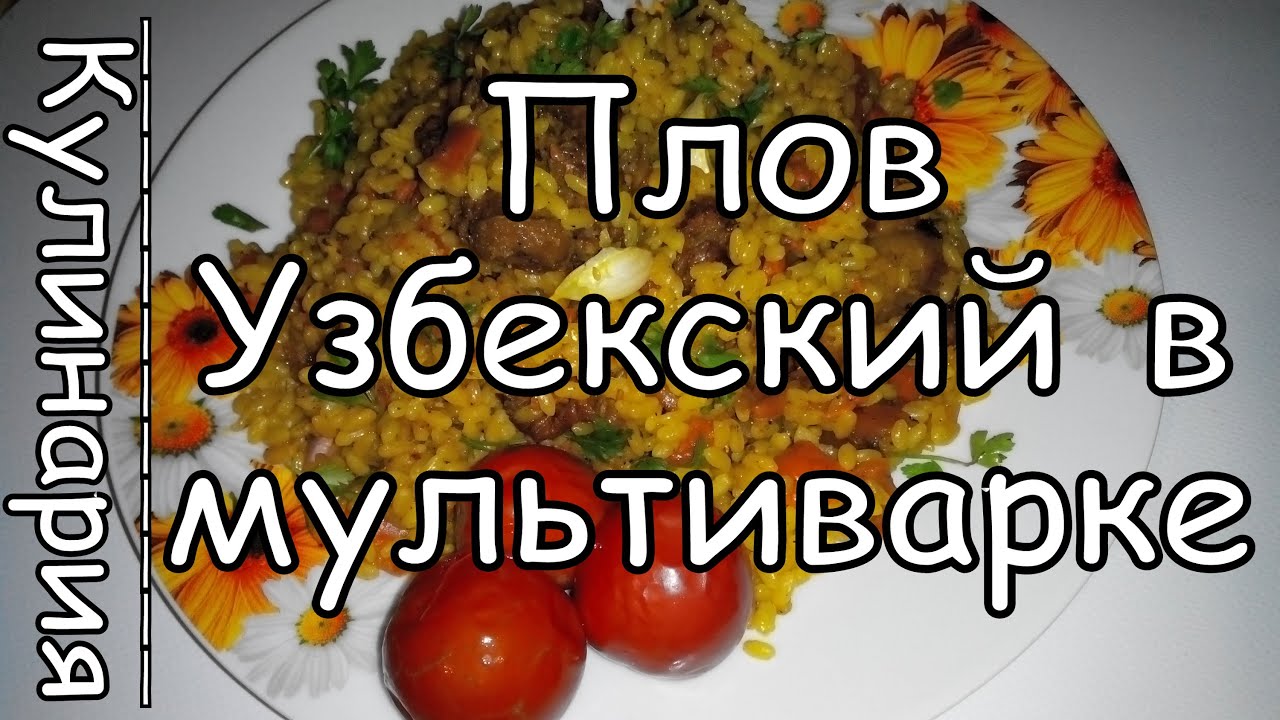 Как Приготовить Узбекский Плов  с Мясом в Мультиварке! Просто, Вкусно и Недорого