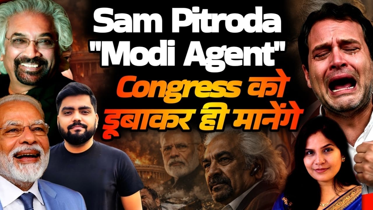 Sam Pitroda Modi Agent.. Congress को डूबाकर ही मानेंगे