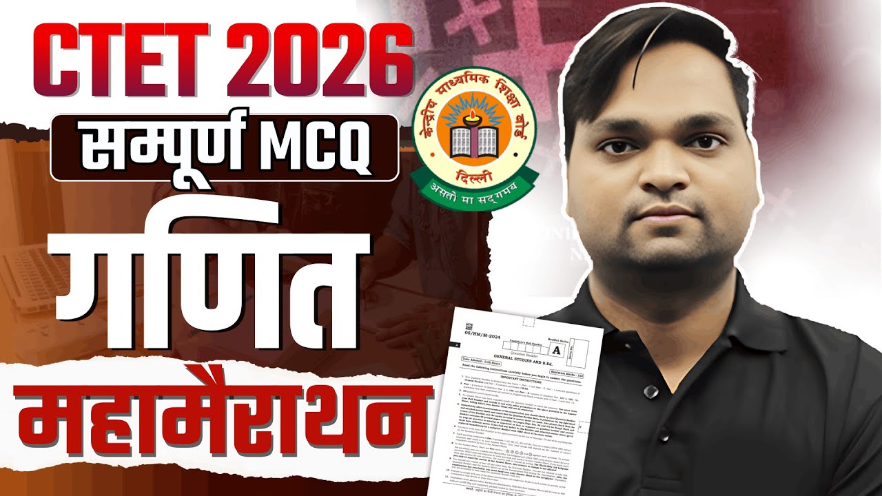 CTET FEB 2026 सम्पूर्ण Maths MCQ | Complete Maths MCQ By DK Gupta live 7pm