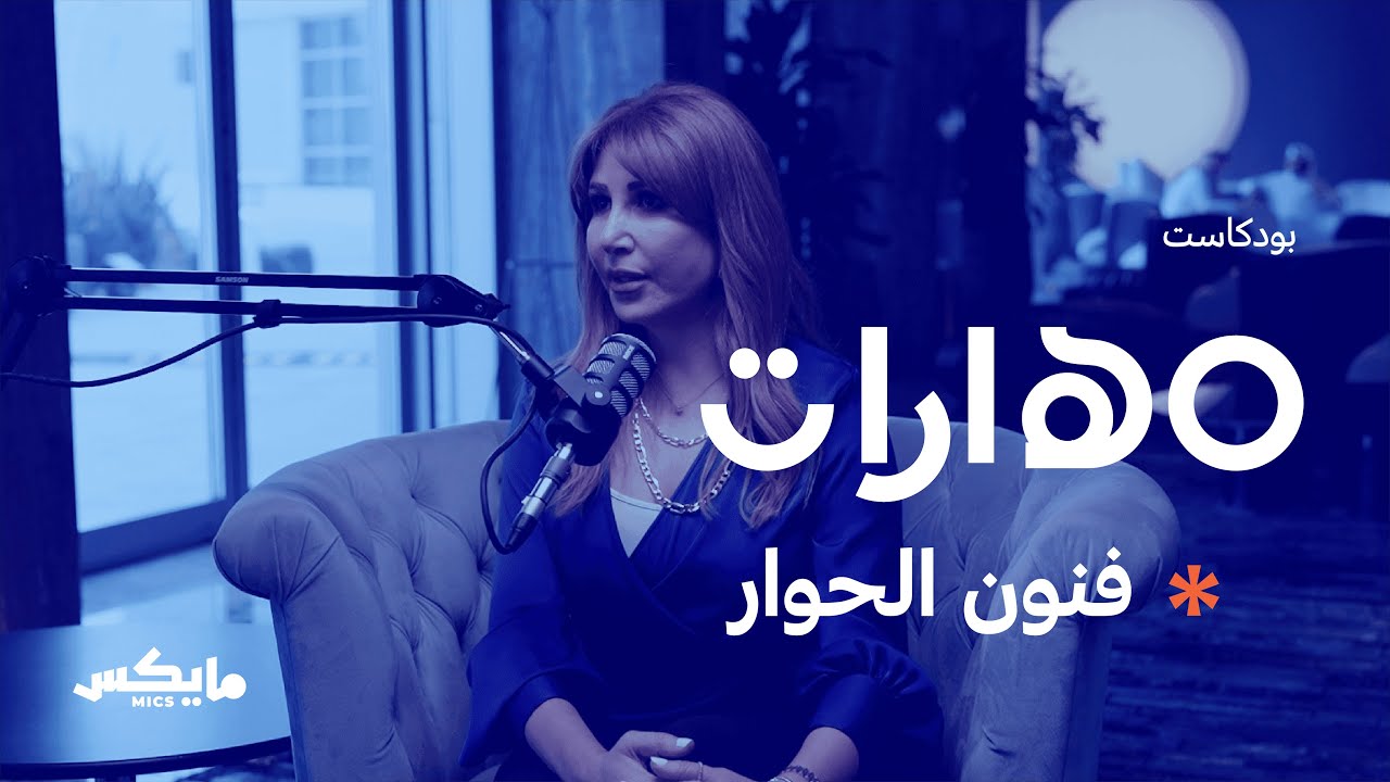 فنون الحوار | #بودكاست_مهارات مع منتهى الرمحي