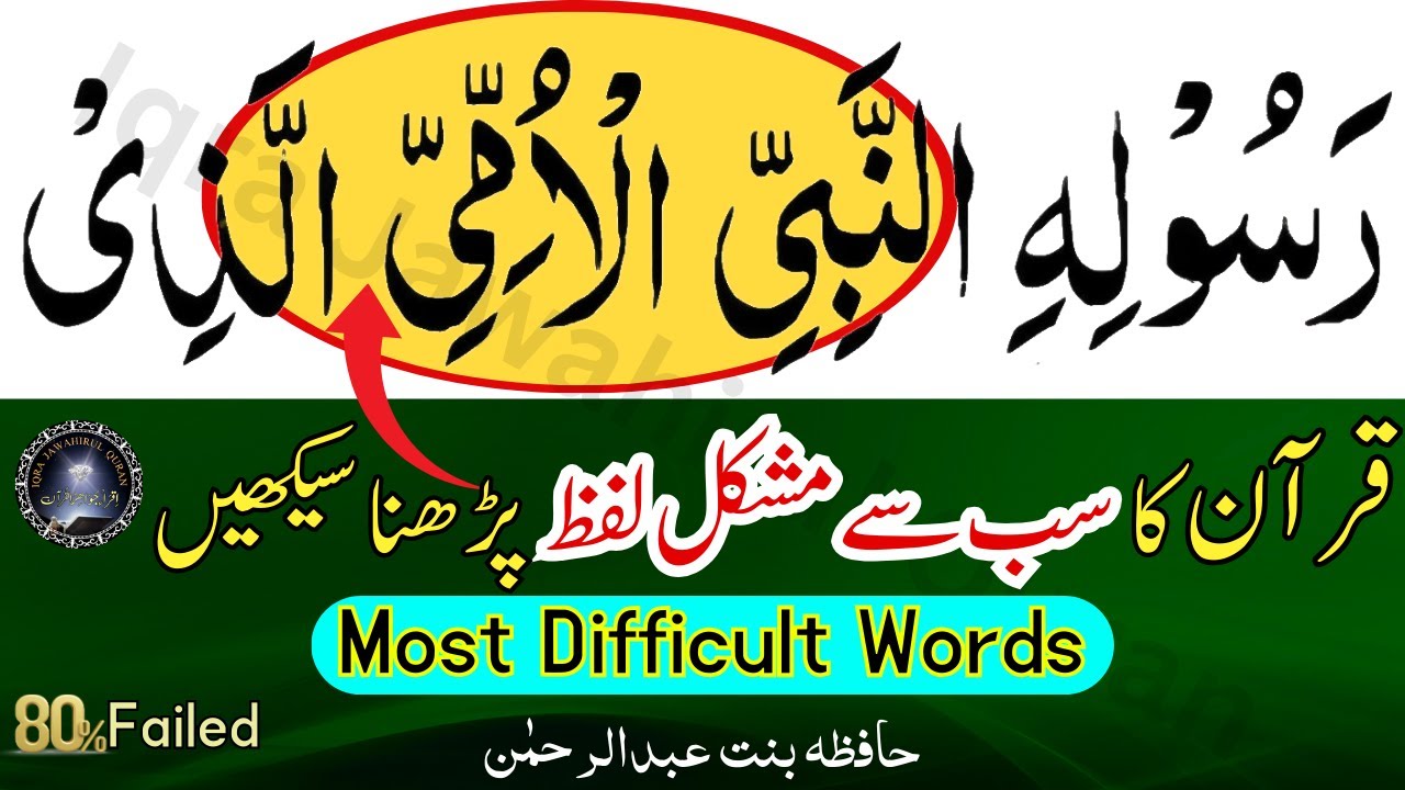 Most Difficult Word of Quran || قرآن کا سب سے مشکل لفظ پڑھنا سیکھیں | Quran Recitation
