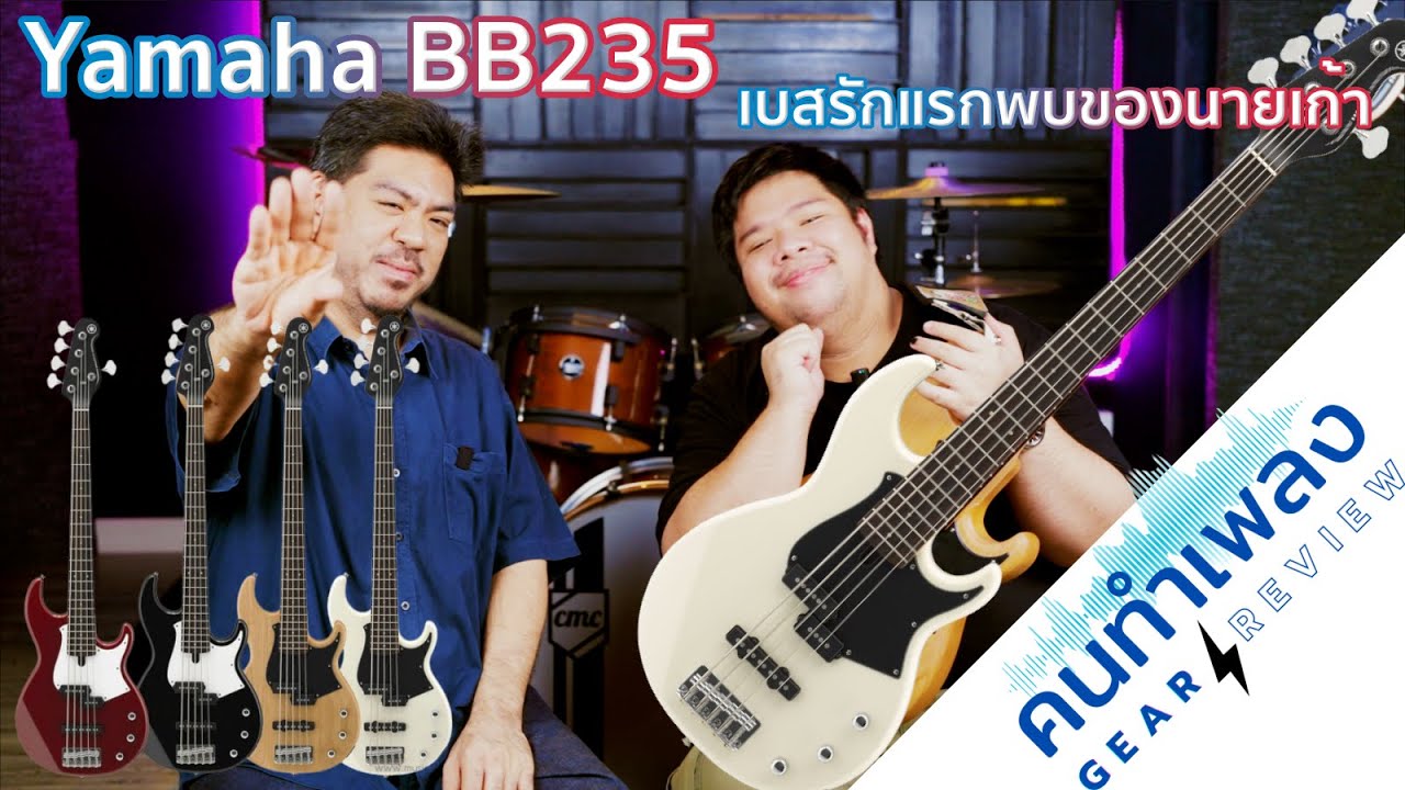 รีวิวป้ายยาจากผู้ใช้จริง Yamaha BB235 เบสรักแรกพบของนายเก้า [คนทำเพลง GEAR REVIEW EP18]