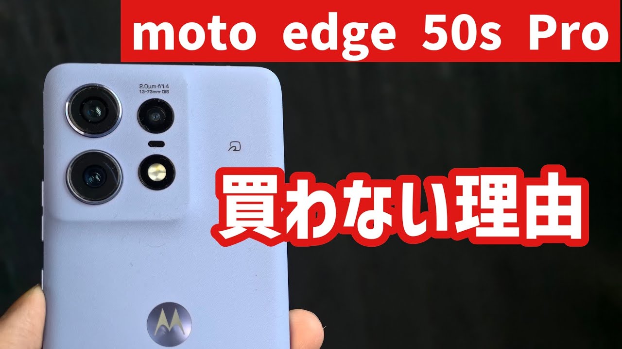 コスパ最高でもmoto edge 50s Proを買わない理由