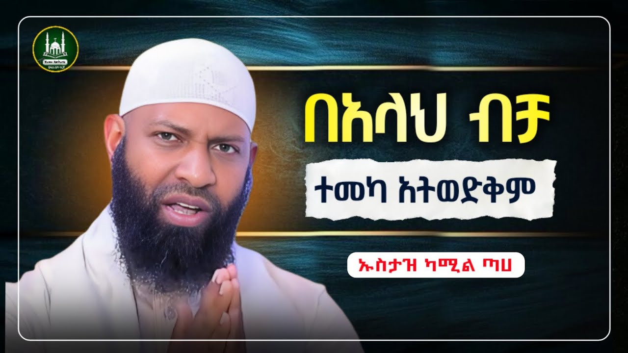 በአላህ ብቻ ተመካ ኡስታዝ ካሚል ጣሀ |amharic dawa| hadis amharic |ሀዲስ በአማርኛ ትርጉም|ሀድስ ትምህርት |ሀዲስ በአማርኛ|dawa