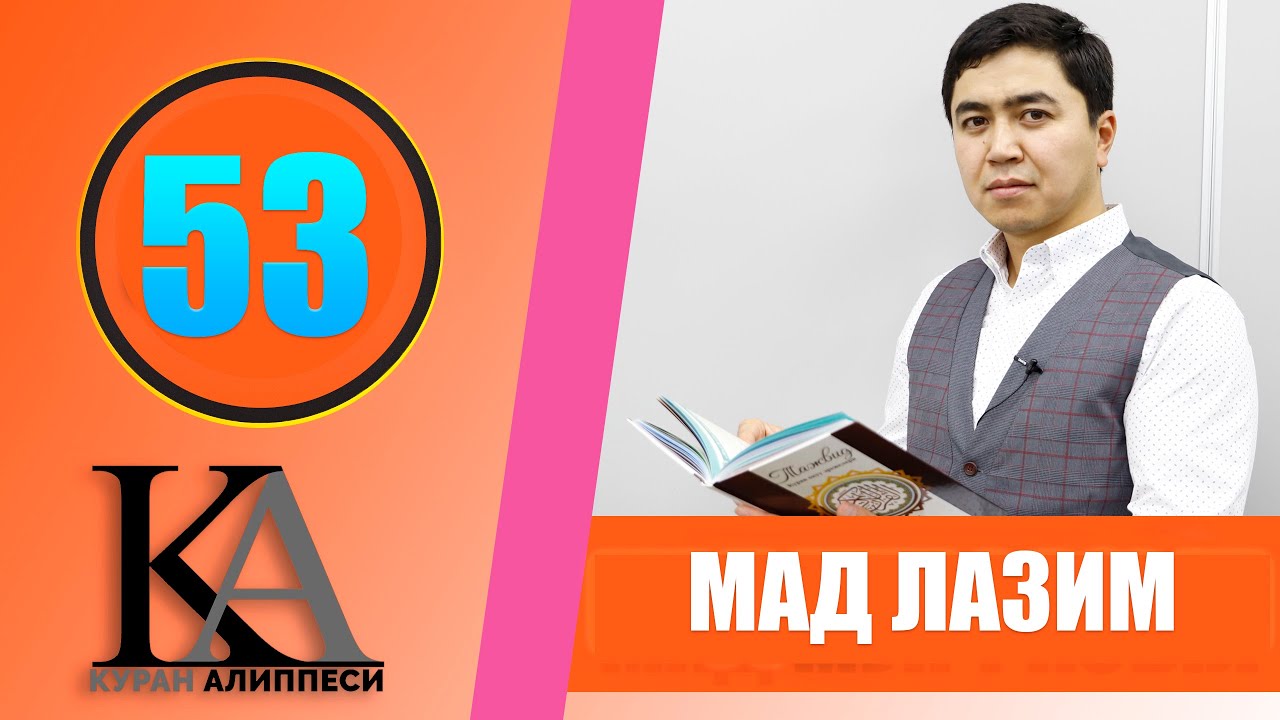 КУРАН АЛИППЕСИ № 53  САБАК / МАД ЛАЗИМ /