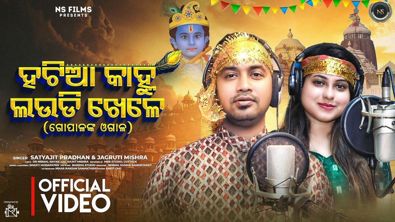 ହଟିଆ କାହ୍ନୁ ଲଉଡ଼ି ଖେଳେ || HATIA KANHU LAUDI KHELE || ODIA SUPERHIT KRUSHNA BHAJANA || FULL SONG