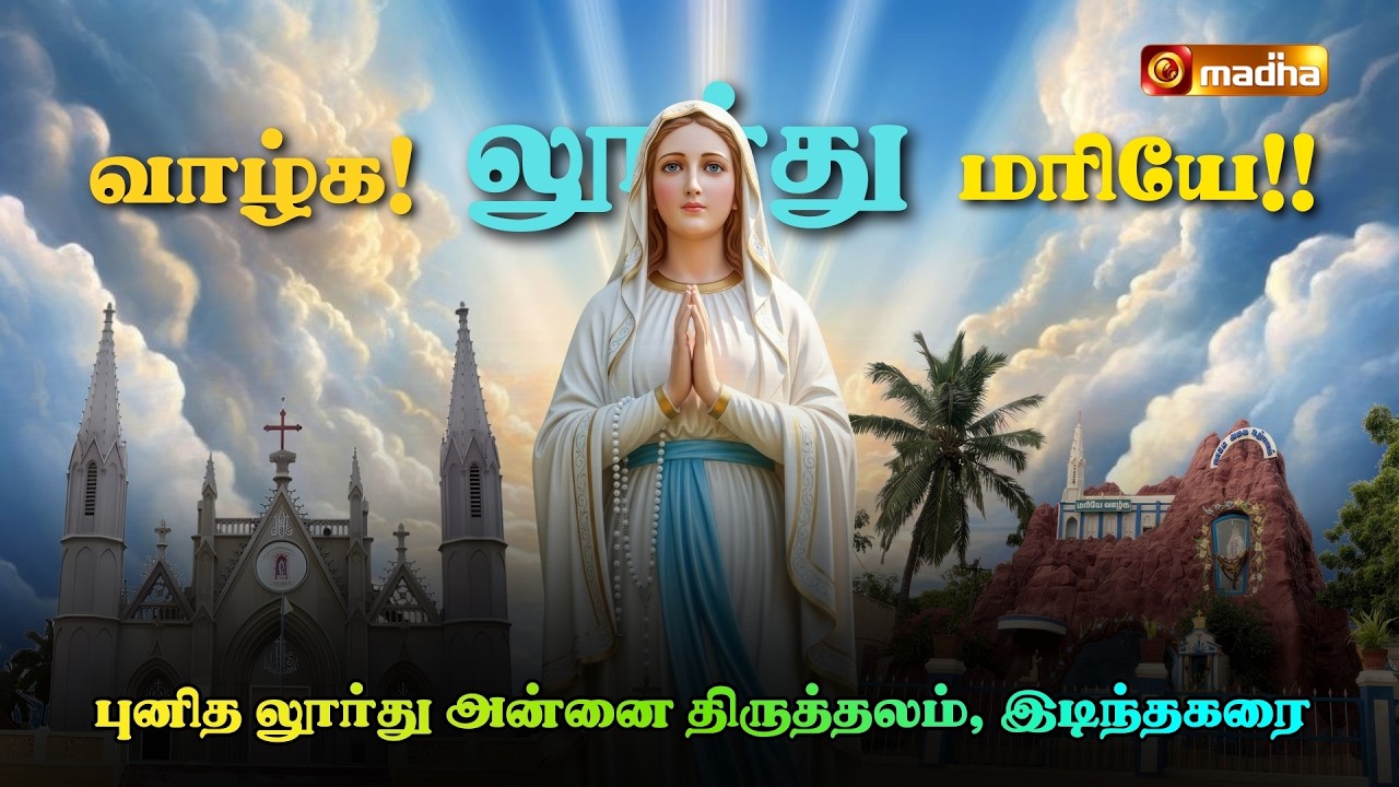LOURDHU MADHA SONG | VAZHGA MARIYE | பாரம்பரிய பாடல்கள் இடிந்தகரை | 2026 | @madhatelevision
