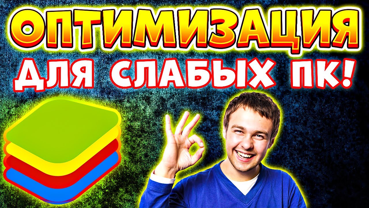 ПРОСТАЯ ОПТИМИЗАЦИЯ! Настройки блюстакс для слабых пк - Настройки bluestacks 5 для слабых пк
