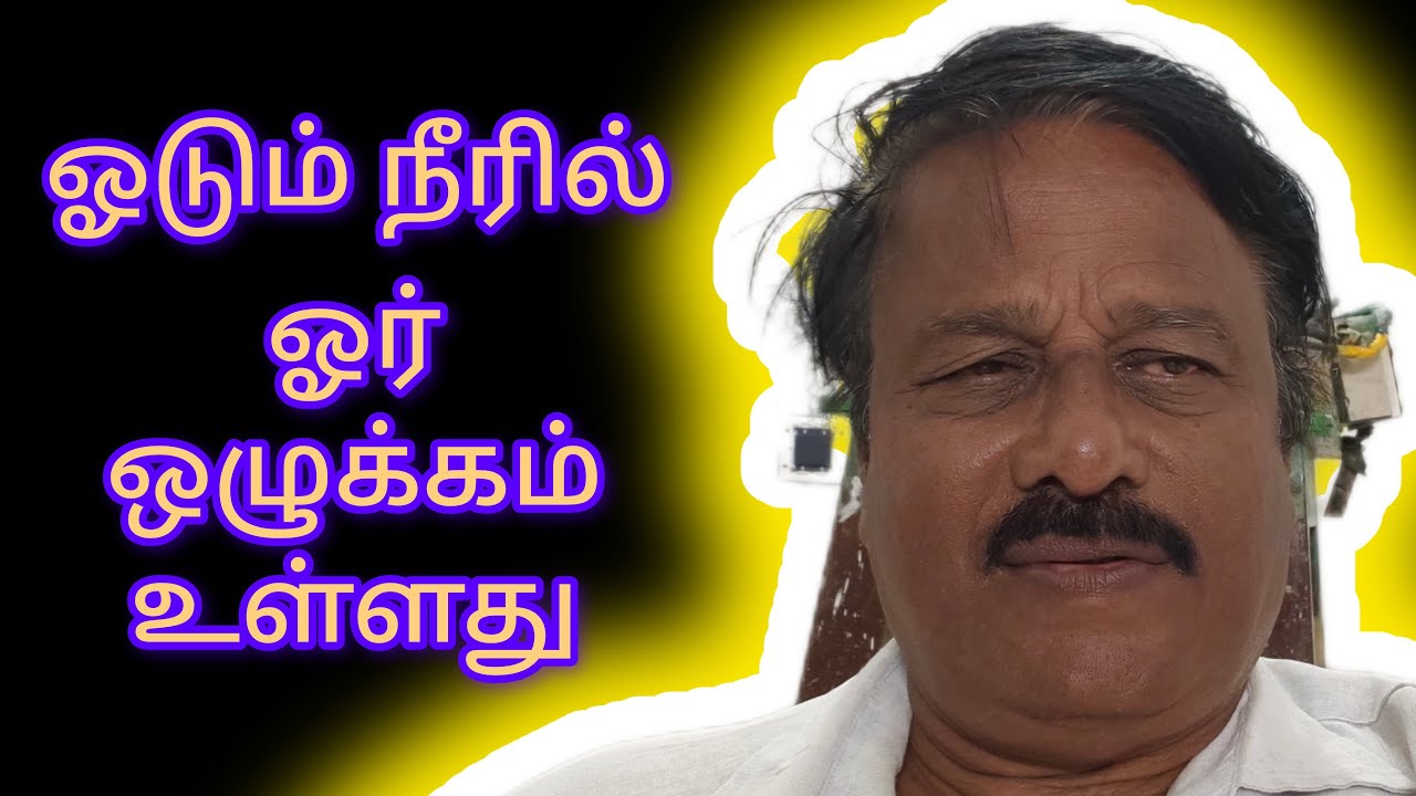 ஓடும் நீரில் ஓர் ஒழுக்கம் உள்ளது அப்படி சொல்ல வேண்டும் குரு நாதா