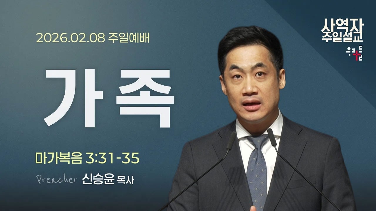 [사역자설교] 가족 / 마가복음 3:31-35 - 신승윤 목사 | 2026.02.08