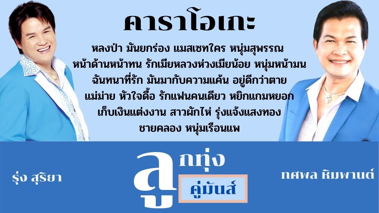 คาราโอเกะ ลูกทุ่งมันส์ๆ 2021 ทศพล รุ่ง สุริยา