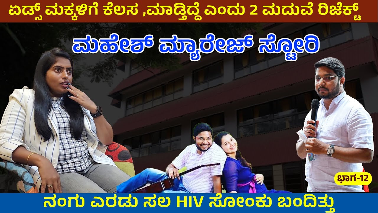 ನಂಗು HIVಸೋಂಕು ಬಂದಿತ್ತು! ಏಡ್ಸ್ ಮಕ್ಕಳಿಗೆ ಕೆಲಸ ಮಾಡ್ತಿದ್ದೆ ಎಂದು  2 ಮದುವೆ ರಿಜೆಕ್ಟ್.! @MaheshFoundation 12