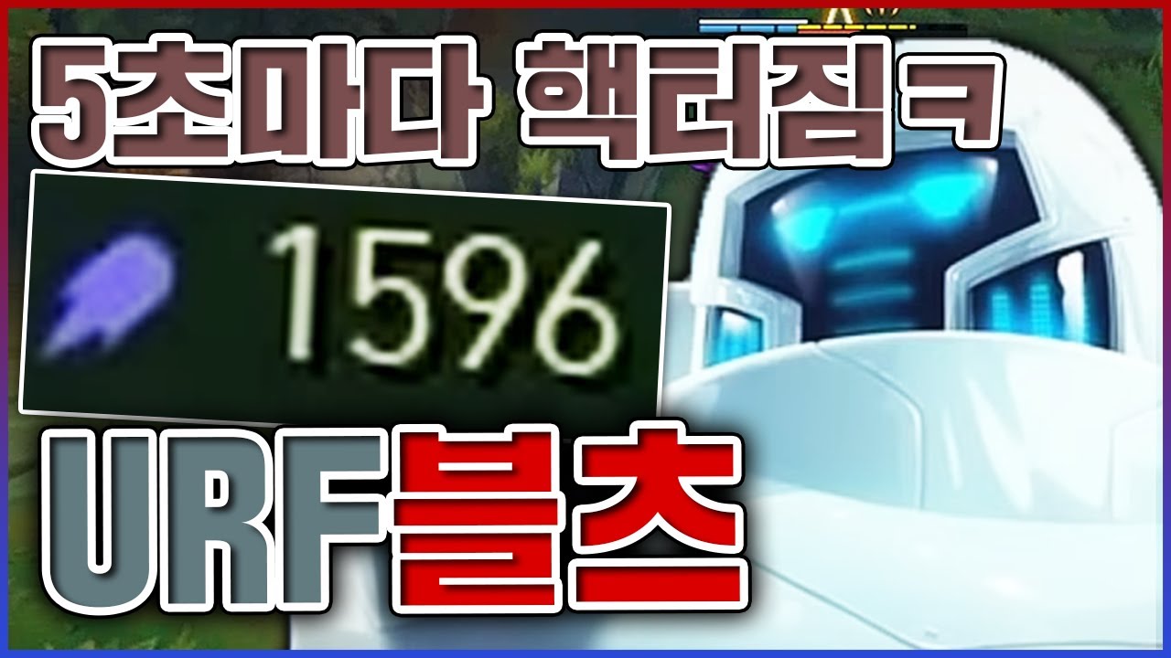 이론상 5초마다 펜타킬가능ㅋㅋㅋ주문력 1500+ 실화냐고ㅋㅋㅋㅋ★핵폭탄 10단계★ 우르프 블리츠크랭크