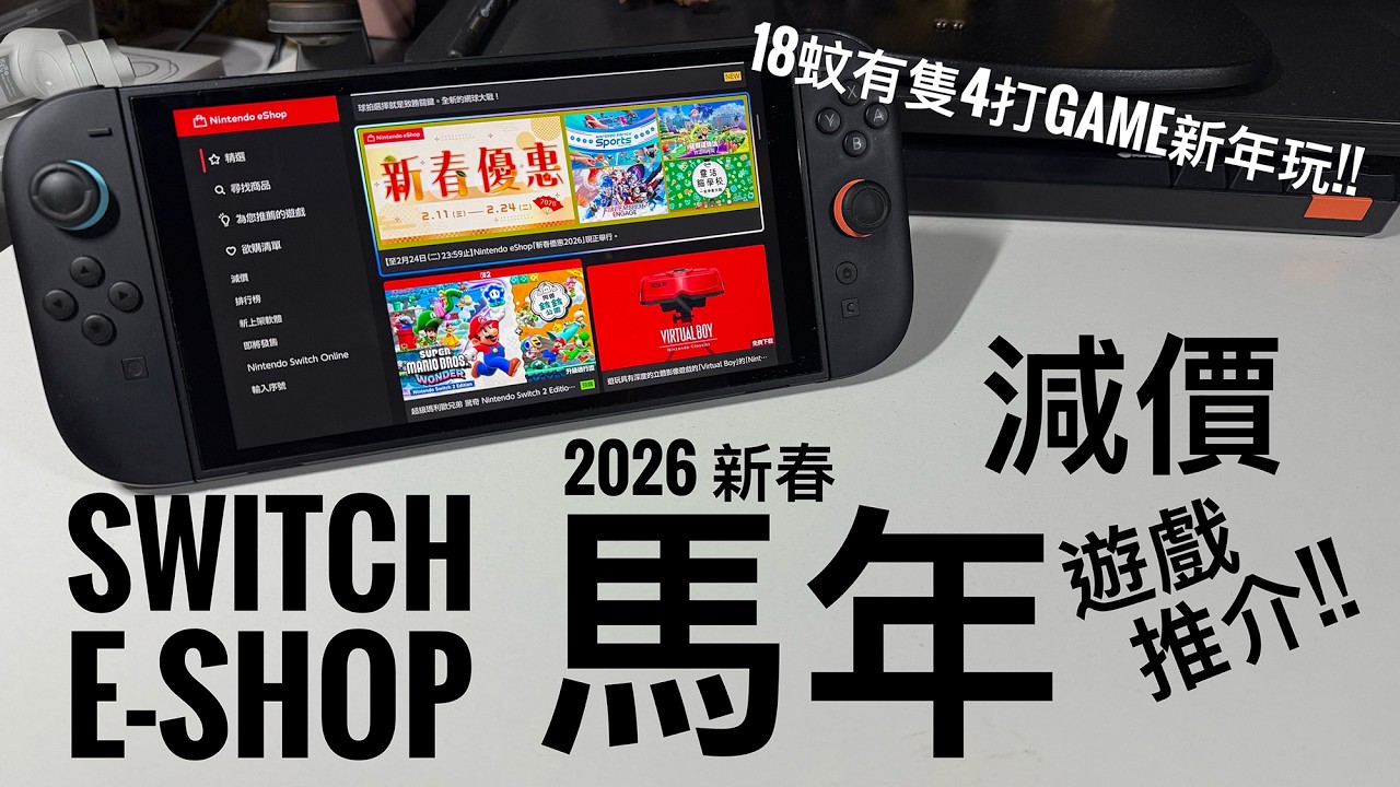 Switch eShop 新年減價！19 款必買精選｜最平 $18｜Zelda・FE・人中之龍都有｜#廣東話