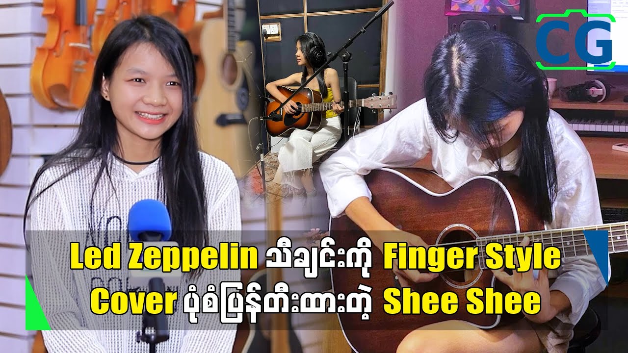 ဂီတဆိုတာ ရှီးရဲ့အမွှာလိုပဲ၊ ရှီးမှာ အဖော်မရှိရင်တောင် ဂီတရှိရင် စိတ်ဖြေလို့ရတယ်...