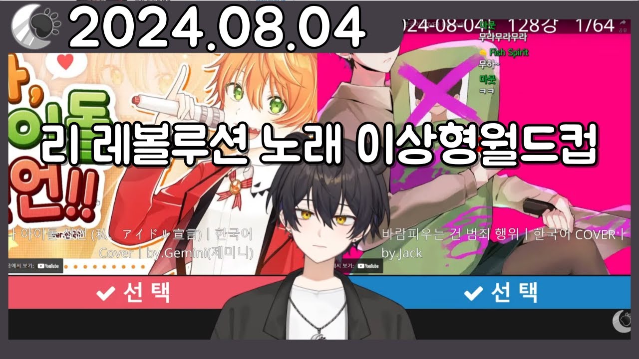 리 레볼루션 노래 이상형월드컵(128강)[2024.08.04]🌓