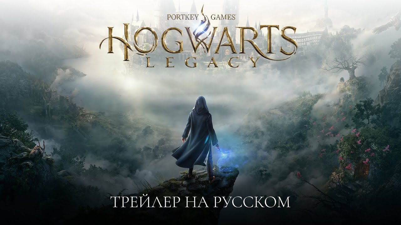 Hogwarts Legacy &mdash; Трейлер на русском
