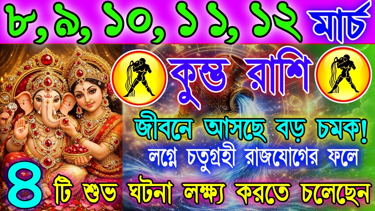 কুম্ভ রাশি 8–12 মার্চ | গোপন সুযোগ নাকি অপ্রত্যাশিত বাধা? | কাজ-অর্থ-প্রেম বিশ্লেষণ | Aquarius