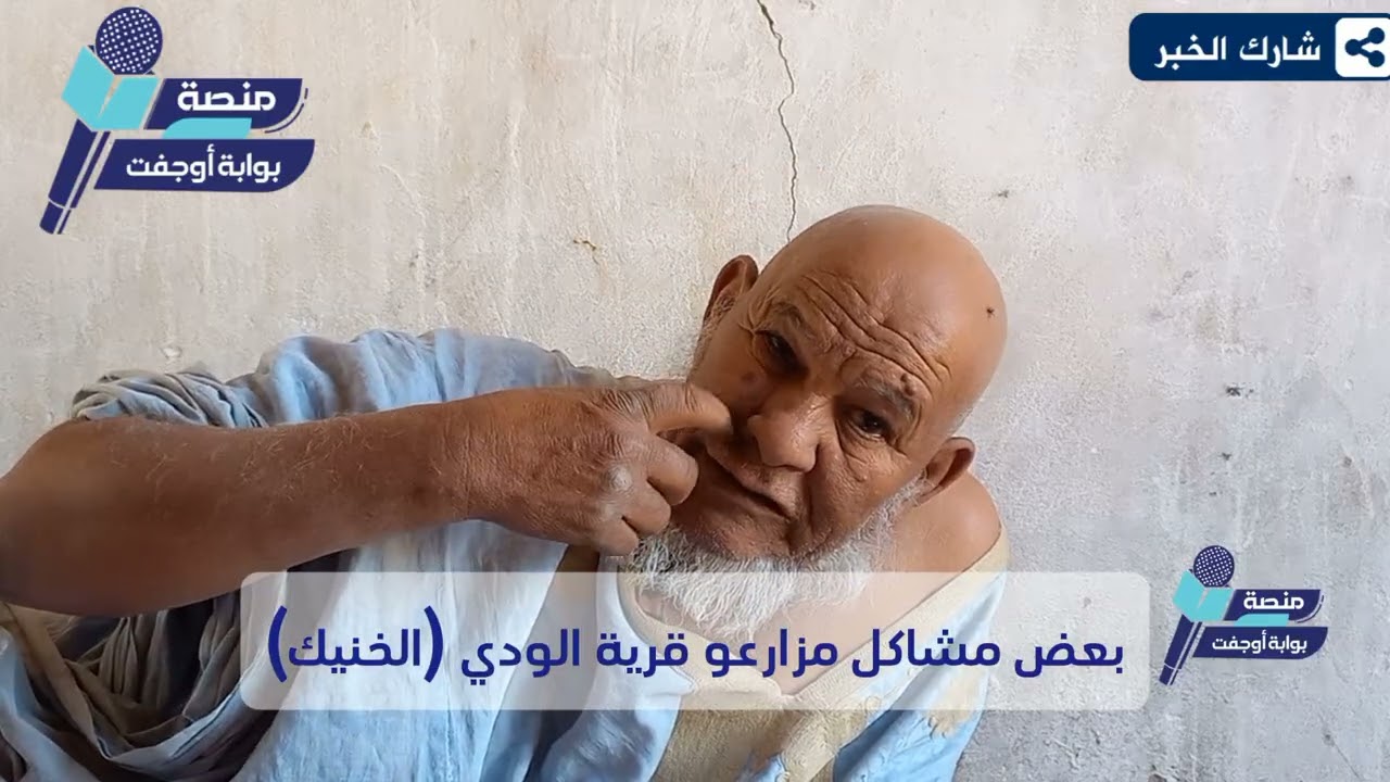 بعضُ المشاكل التي يواجهها مزارعو قرية الودي، وبالتحديد منطقة الخنيگ.#بوابة_أوجفت#تابعونا
