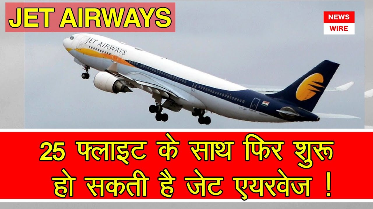 Jet Airways May Fly Again | Murari Lal Jalan | Jalan-Kalrock Consortium | Jet Airways | जेट एयरवेज