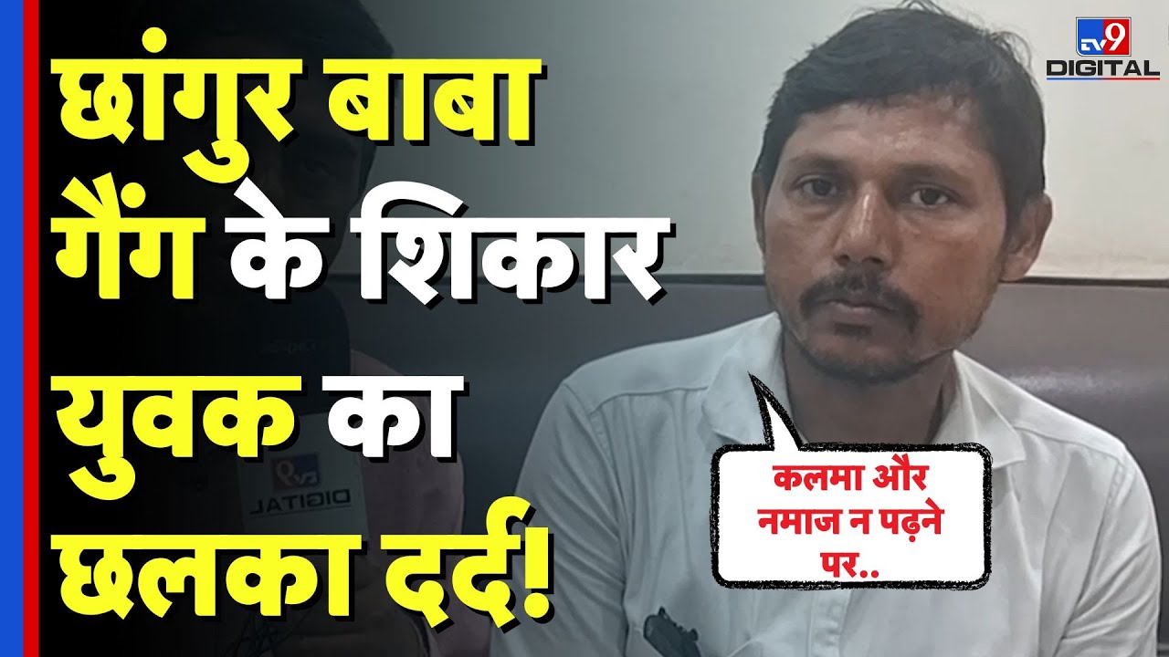 Changur Baba Scam: छांगुर बाबा के गैंगके सताये युवक ने धर्मांतरण पर क्या कहा?  #tv9d