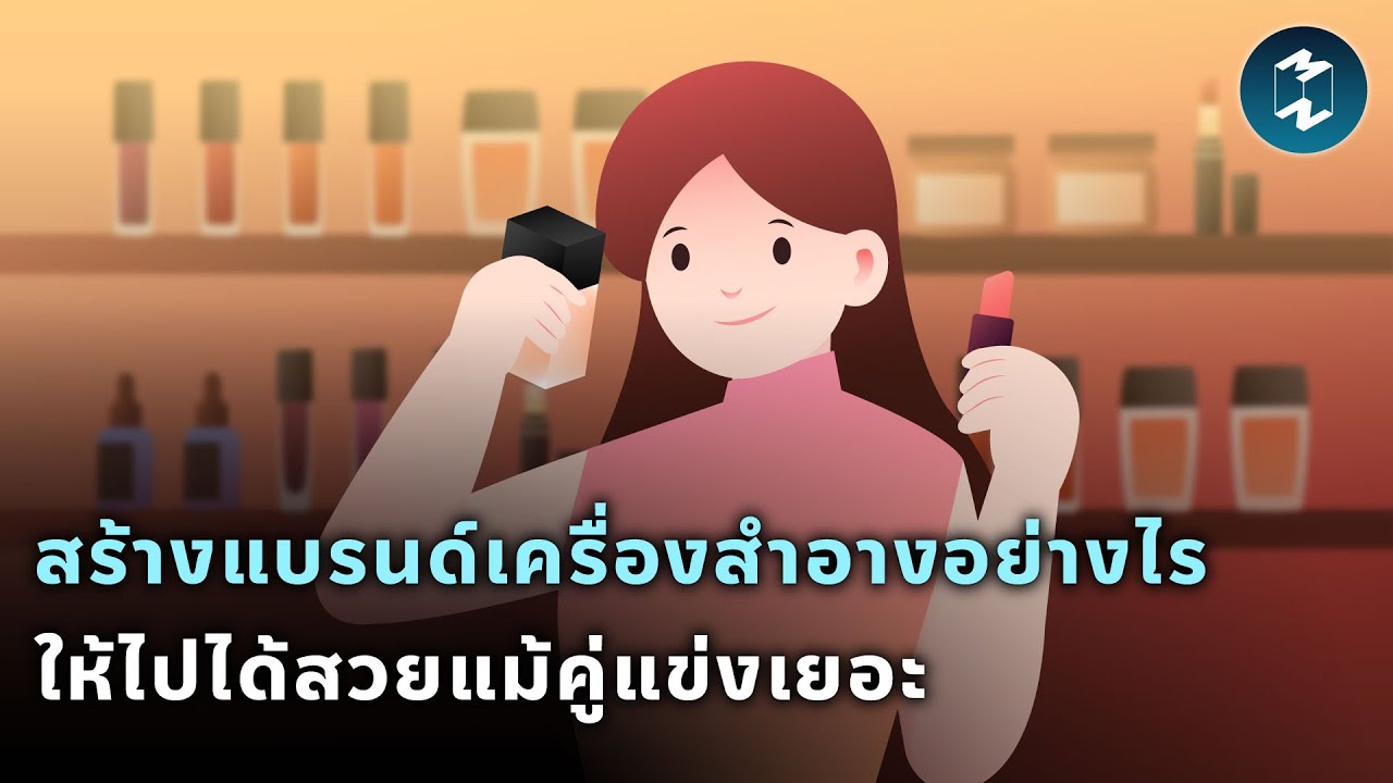 สร้างแบรนด์เครื่องสำอางอย่างไรให้ไปได้สวย ทั้งๆ ที่คู่แข่งเยอะ? | Mission To The Moon EP.2039