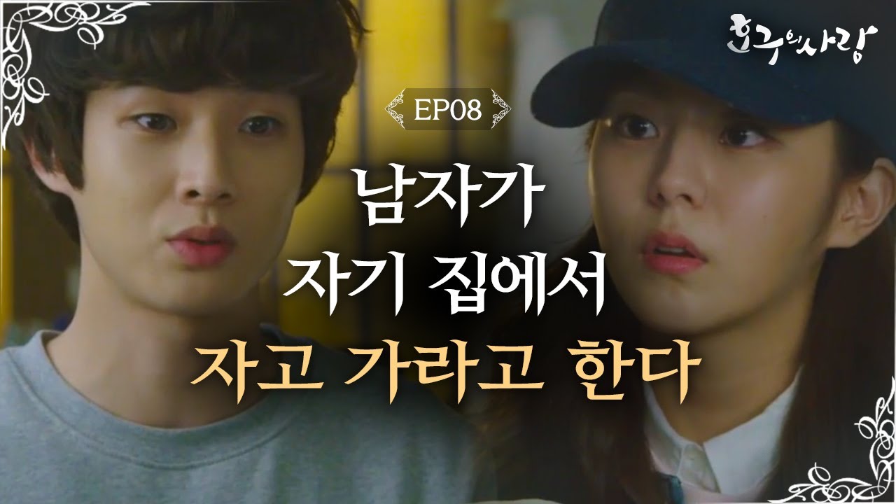 Hogu's Love Then..Do you wanna sleepover?' Choi Woosik tells Uee to sleep over! Hogu's Love Ep8