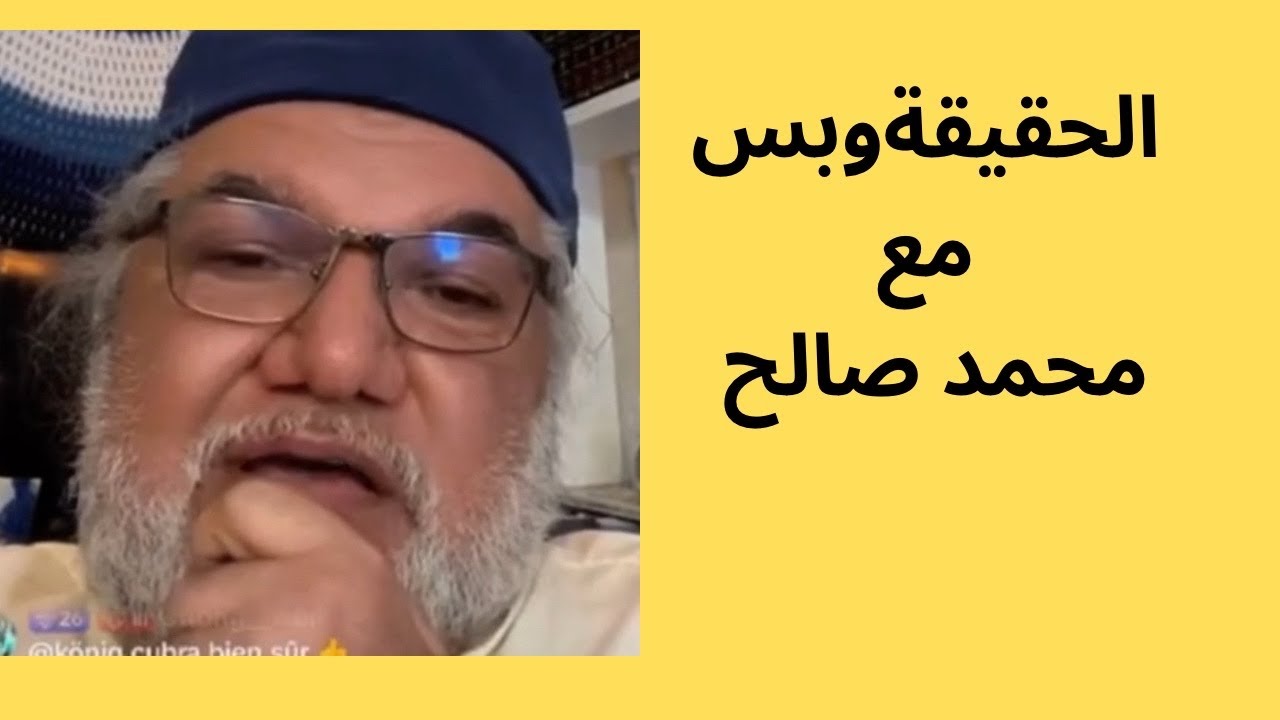 محمد صالح مباشر : من منكم على حق 🤔؟؟؟؟