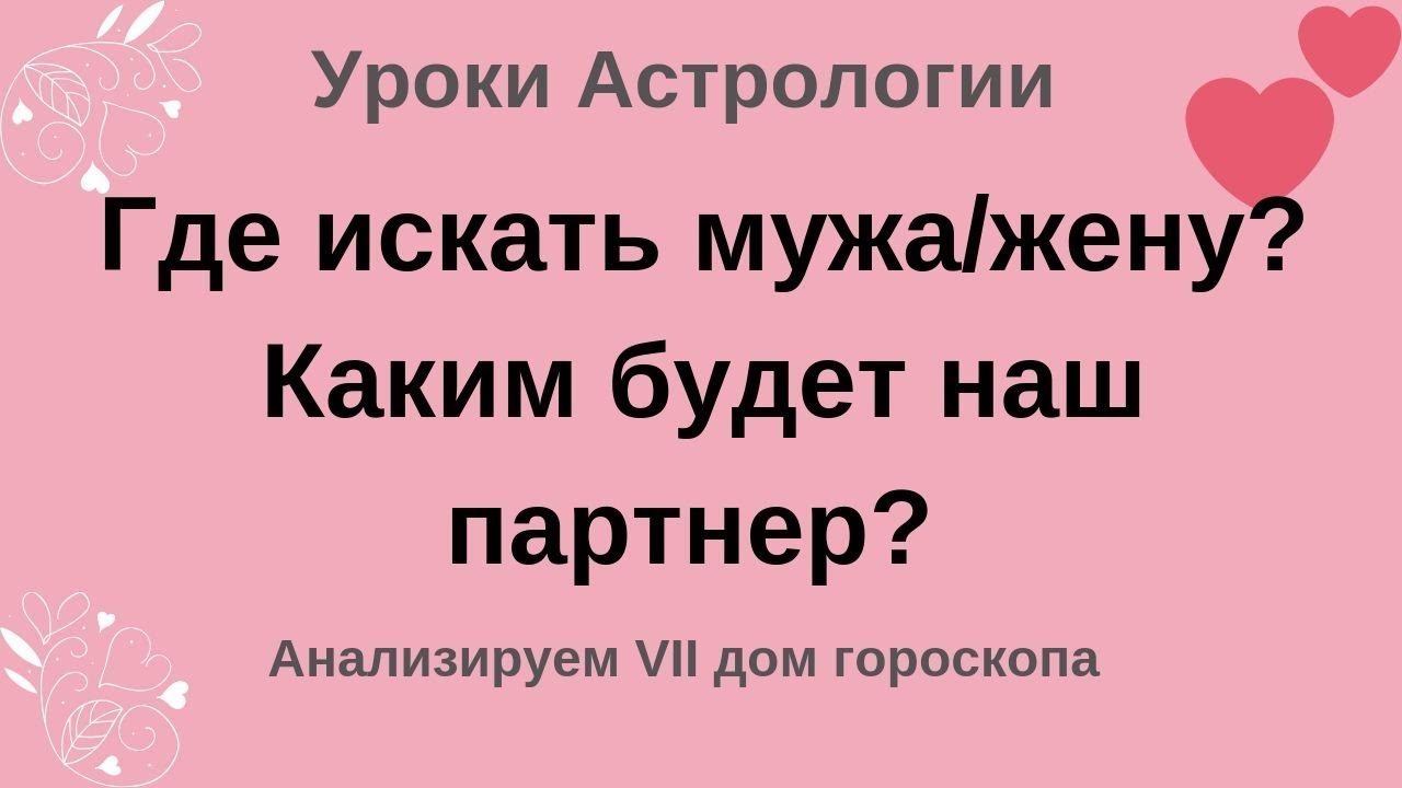 Где искать мужа/жену? Каким будет наш партнер? Анализируем 7-ой дом гороскопа
