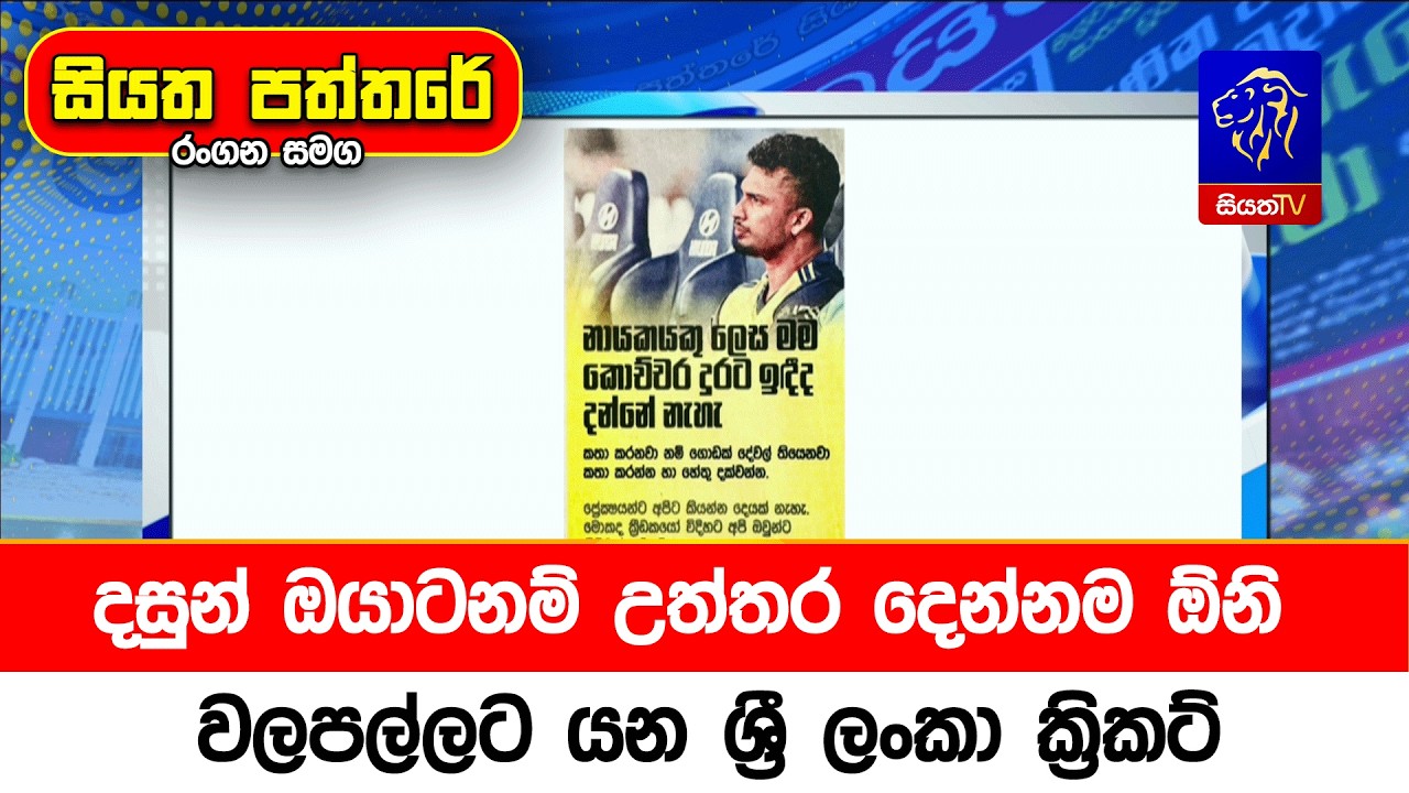 දසුන් ඔයාටනම් උත්තර දෙන්නම් ඕනි. වලපල්ලට යන ශ්‍රී ලංකා ක්‍රිකට්