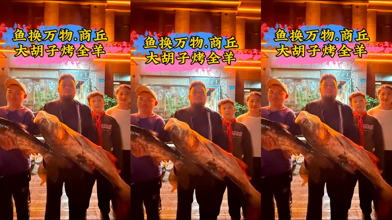 商丘篇：钓鱼交换烤全羊，热情的大胡子老板和小孩哥的信任不能辜负，你们觉得老板最后亏没亏？