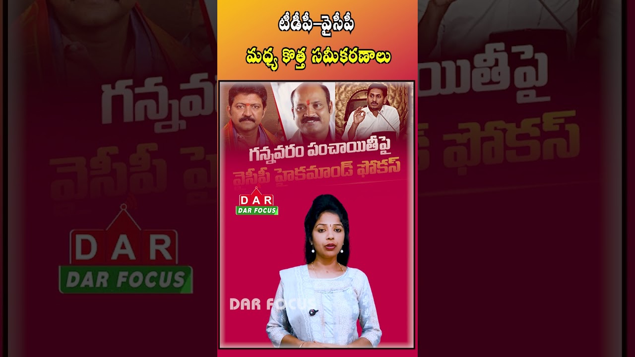 Gannavaram Politics Heats Up | TDP Weakness vs YSRCP Leader Vamsi Ground Activity | DAR FOCUS