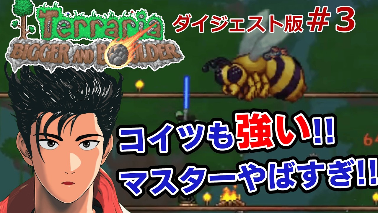 【テラリア】クィーンビーを安定して倒すためにクィーンビーの武器がいる矛盾！ダイジェスト#3【荒波カブト】