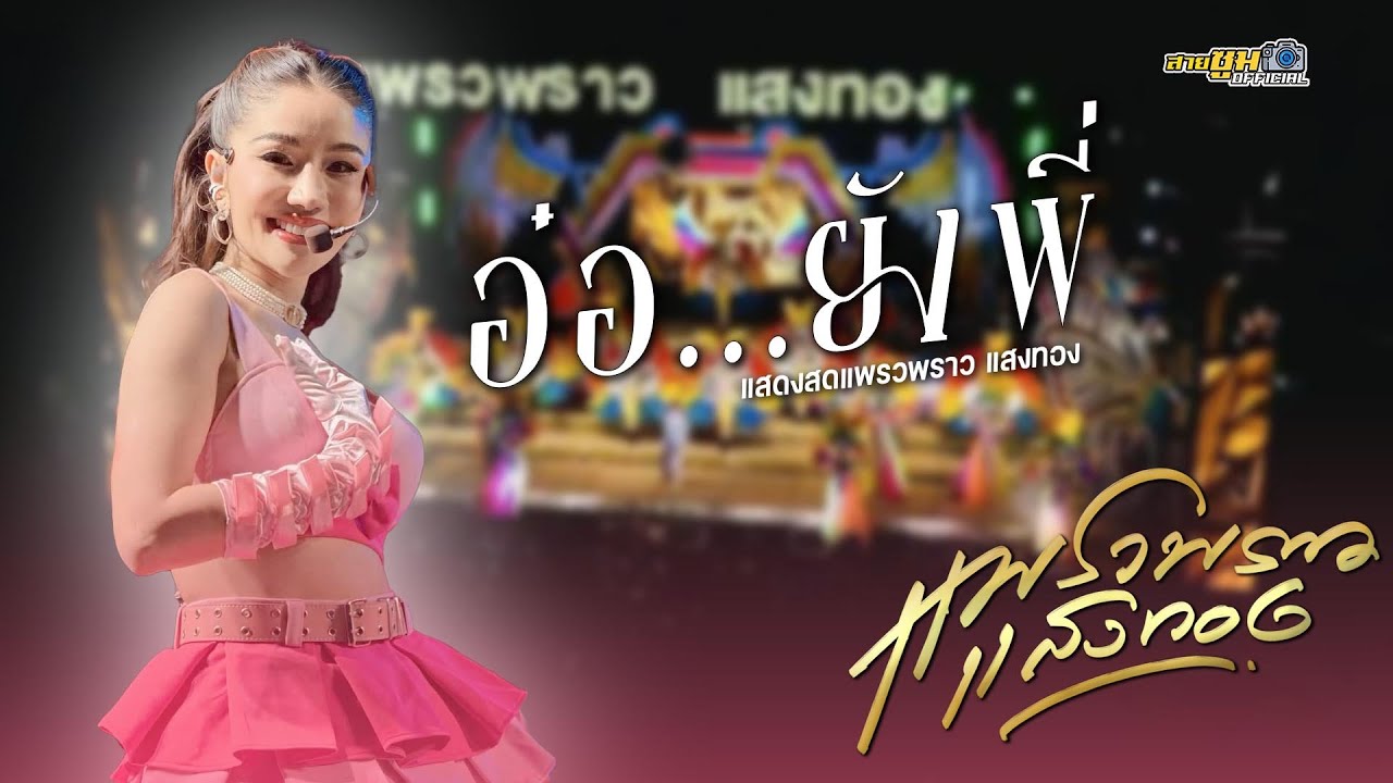 อ๋อ..ยังพี่ - แพรวพราว แสงทอง