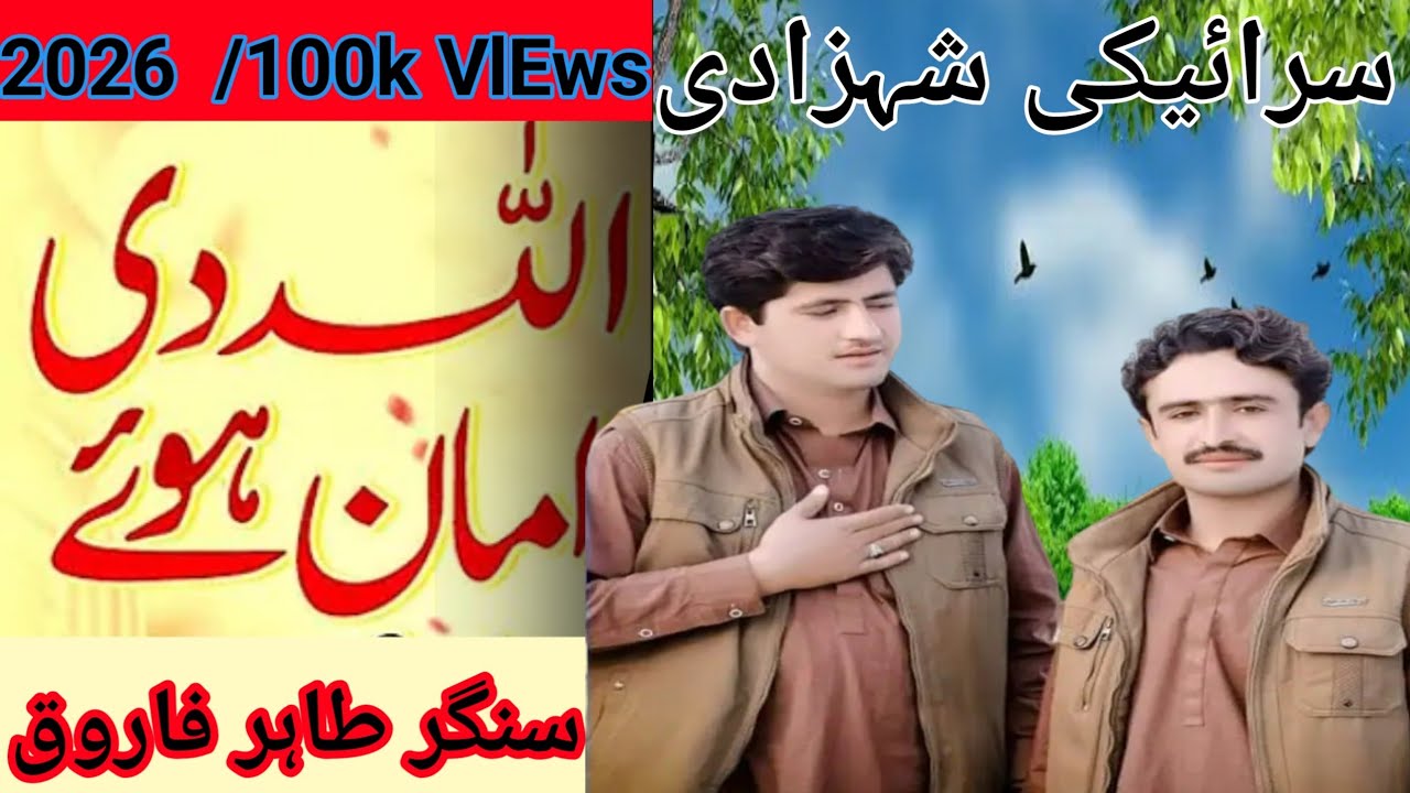  سنگر طاہر فاروق  ایلی۔ دی امان ہو تے وائرل کریسو نیو قصیدہ 2026۔ 100k VlEws My First qasida