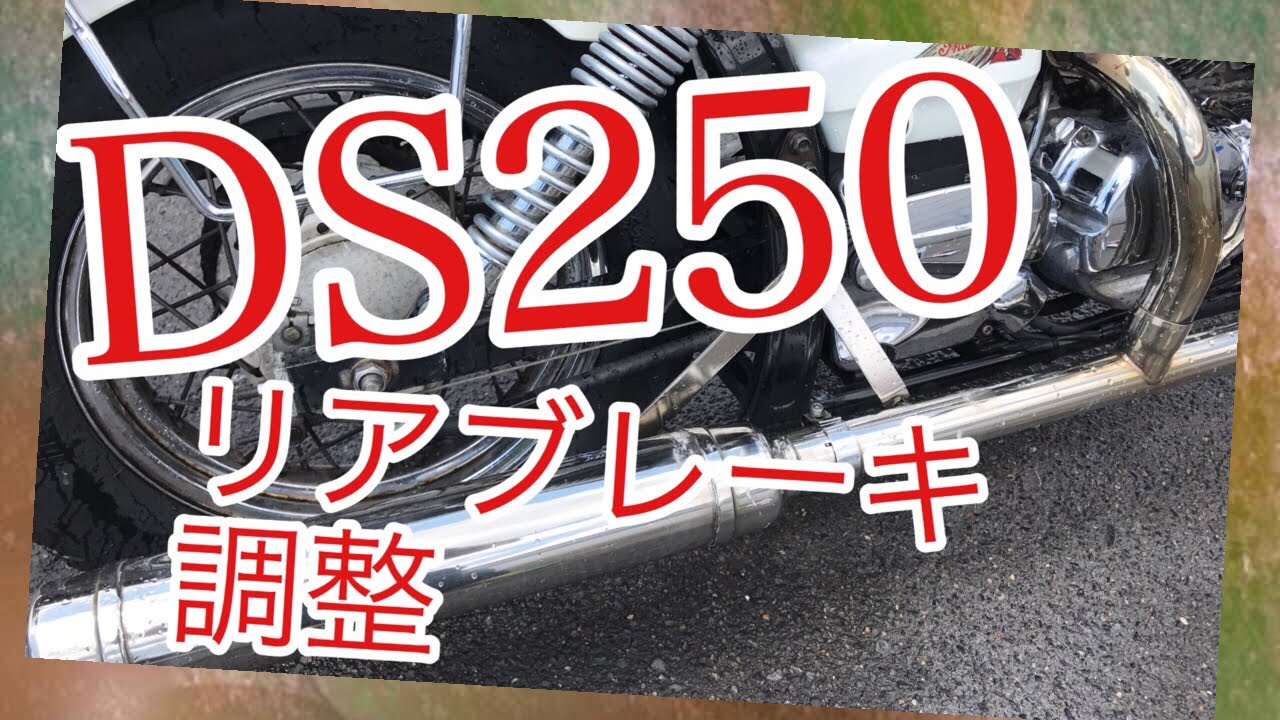 ドラッグスター250でリアブレーキの調整！遊びとブレーキランプの点灯タイミングバイク整備動画【モトブログ#34】