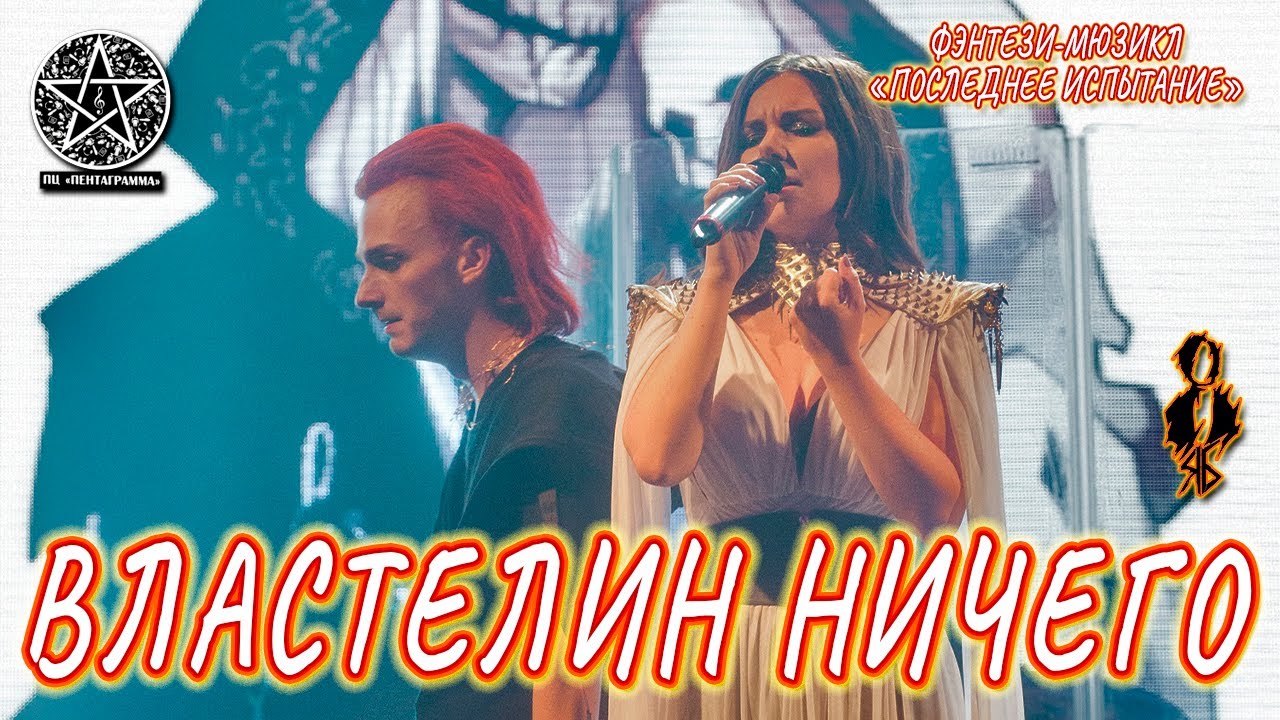 Ярослав Баярунас, Елена Минина - Властелин Ничего (мюзикл «Последнее испытание»)