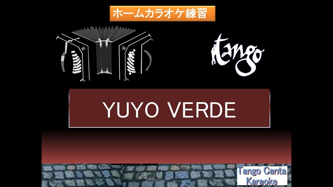 ホームカラオケ練習 Yuyo Verde  (karaoke)