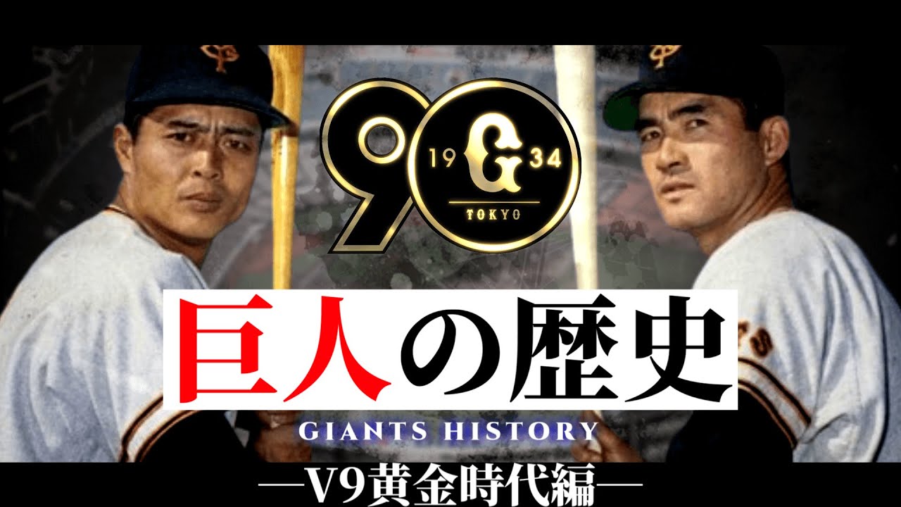 読売ジャイアンツの歴史 V9黄金時代編【1958～1980年】