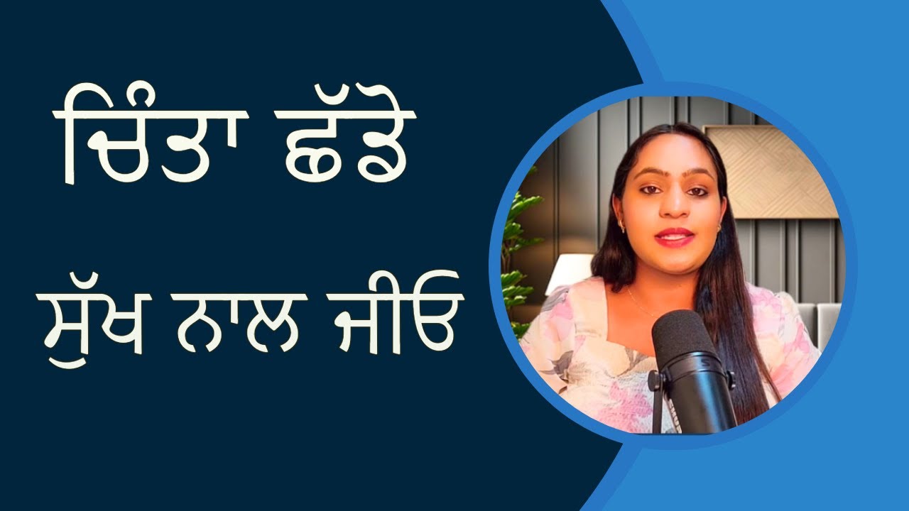 ਚਿੰਤਾ ਛੱਡੋ ਸੁੱਖ ਨਾਲ ਜੀਓ ॥ ਮੁਸ਼ਕਿਲਾਂ ਭਰਿਆ ਦੌਰ ਨਿਕਲ ਹੀ ਜਾਂਦਾ ॥ ਇਹ ਵੀਡਿਓ ਤੁਹਾਨੂੰ ਬਦਲ ਕੇ ਰੱਖ ਦੇਵੇਗੀ 